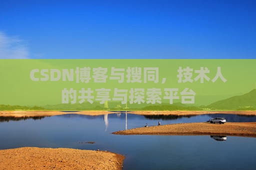 CSDN博客与搜同，技术人的共享与探索平台