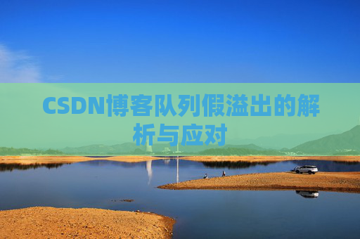 CSDN博客队列假溢出的解析与应对